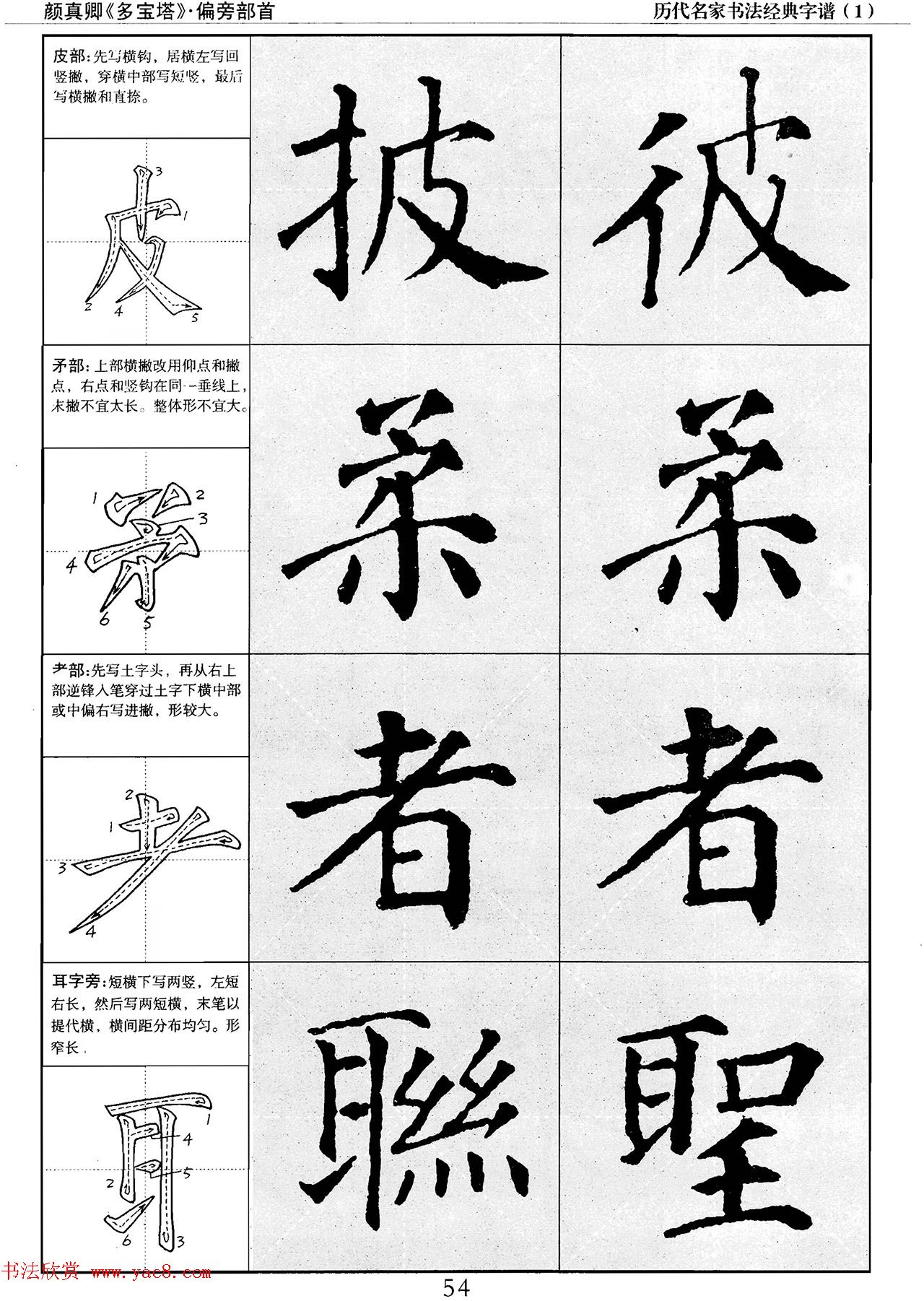 经典字帖：颜真卿多宝塔字谱