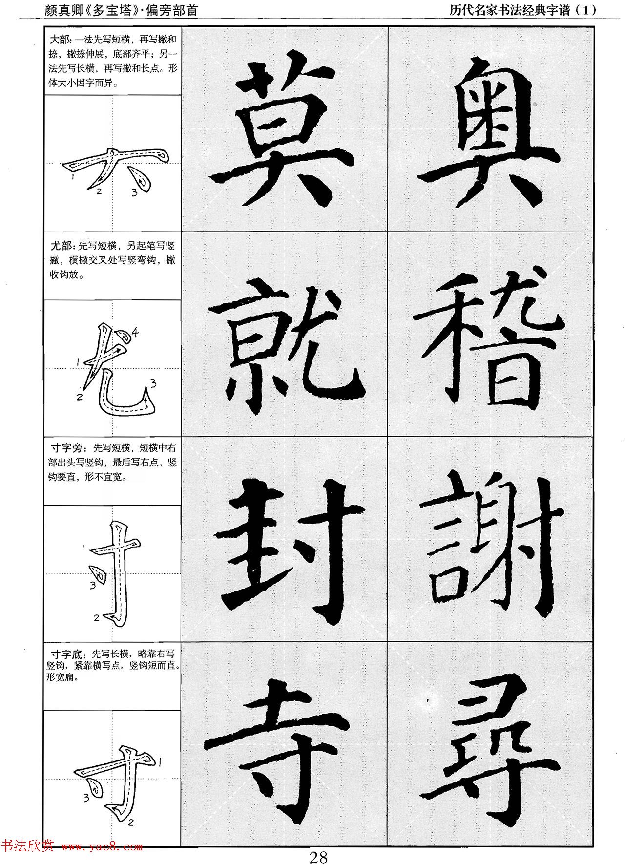 经典字帖：颜真卿多宝塔字谱
