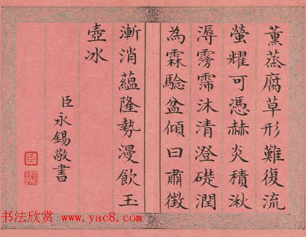 清永锡小楷书御制二十四气诗《大暑》