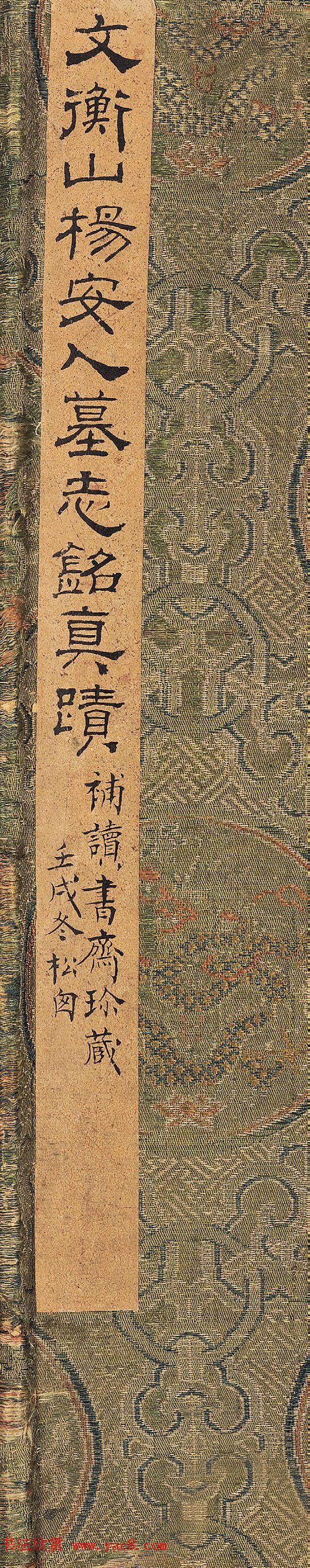 文征明小楷《敕封安人刘嫔杨氏墓志铭》