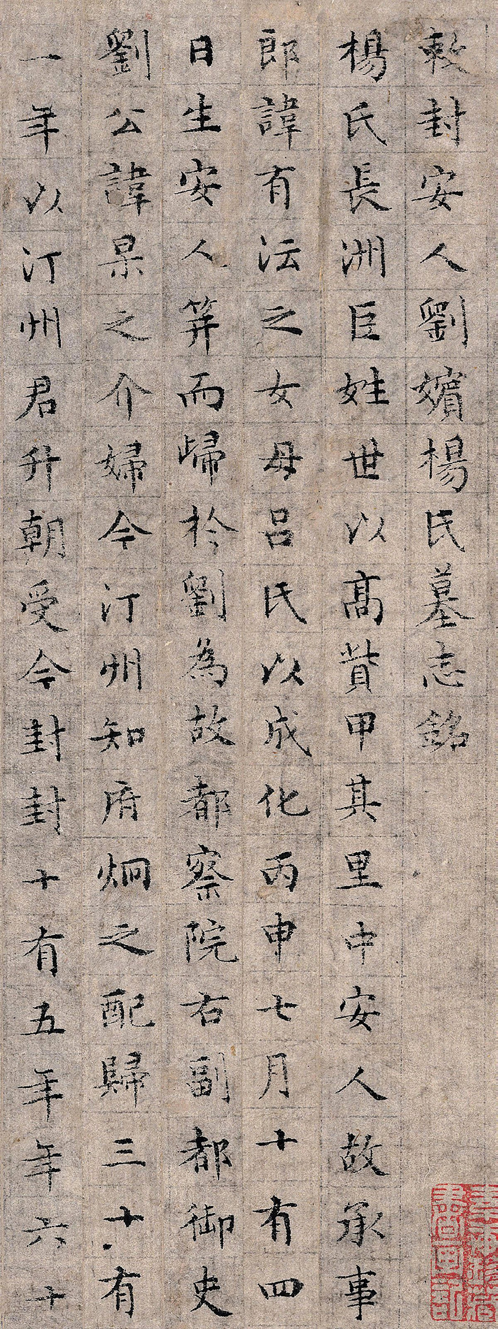 文征明小楷《敕封安人刘嫔杨氏墓志铭》