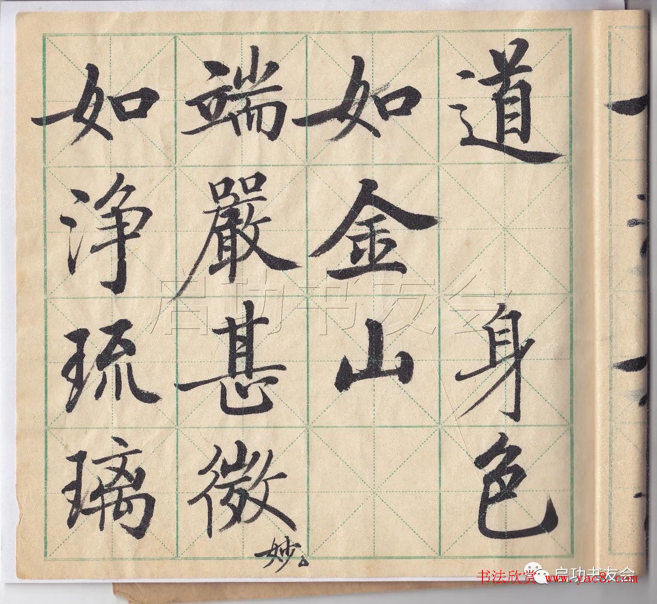 启功先生临唐人写经