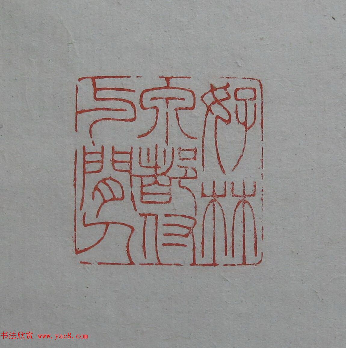 陈巨来原拓印谱选