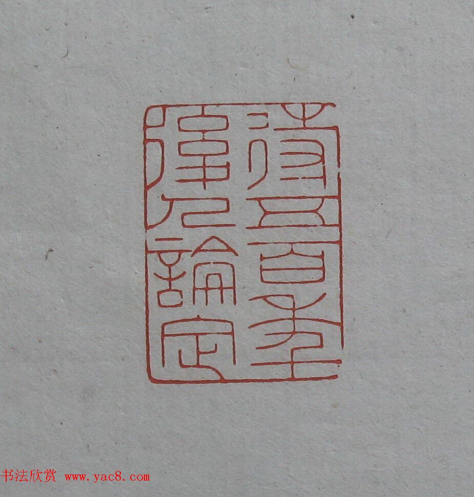 陈巨来原拓印谱选