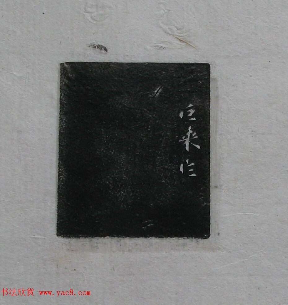 陈巨来原拓印谱选