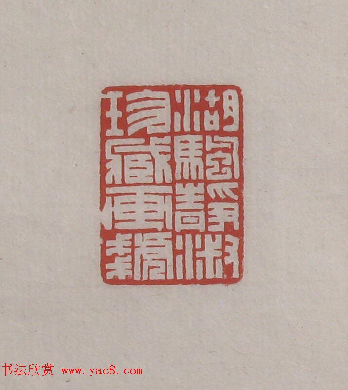 陈巨来原拓印谱选