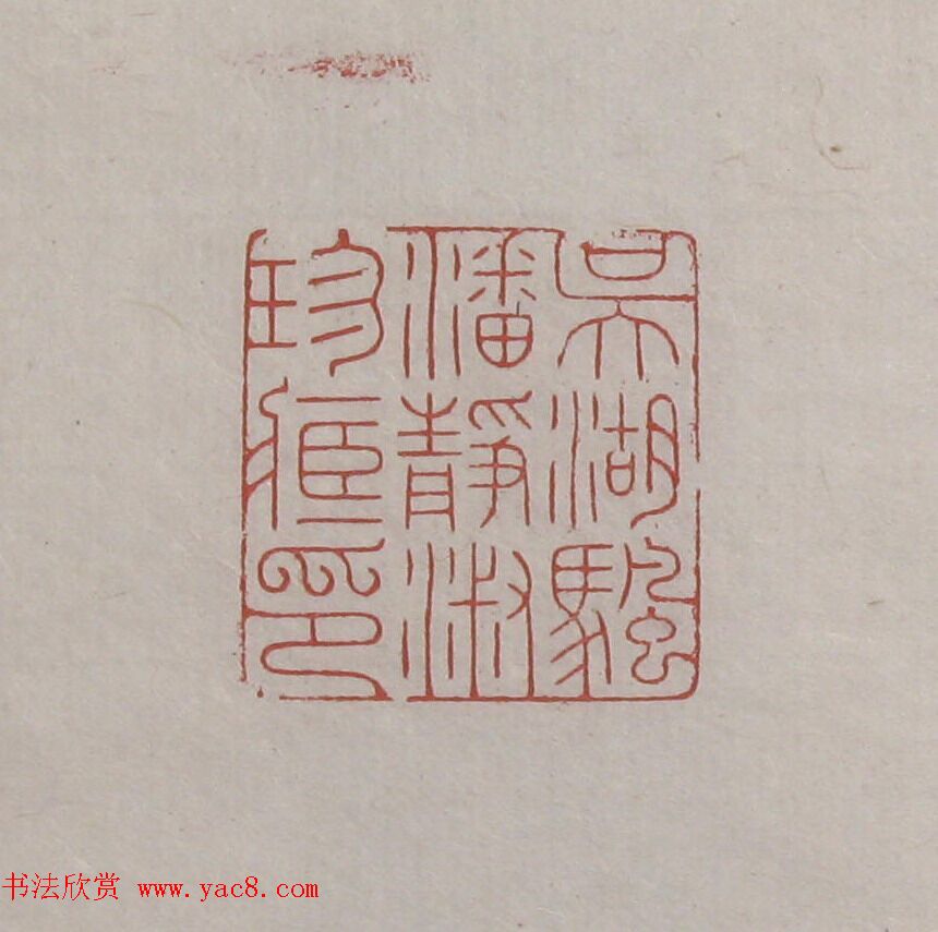 陈巨来原拓印谱选