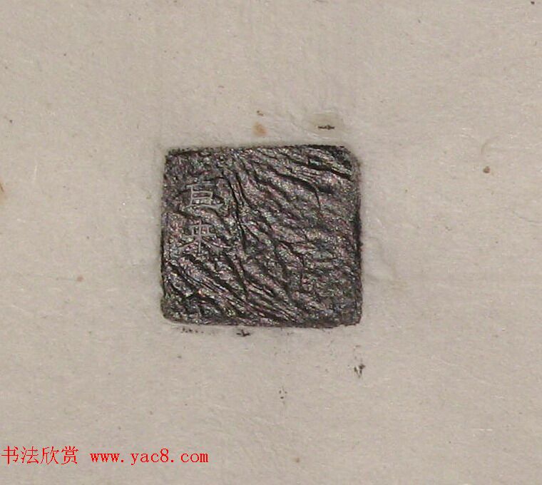 陈巨来原拓印谱选