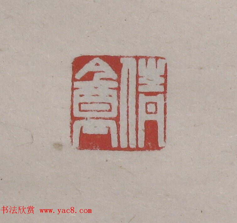 陈巨来原拓印谱选