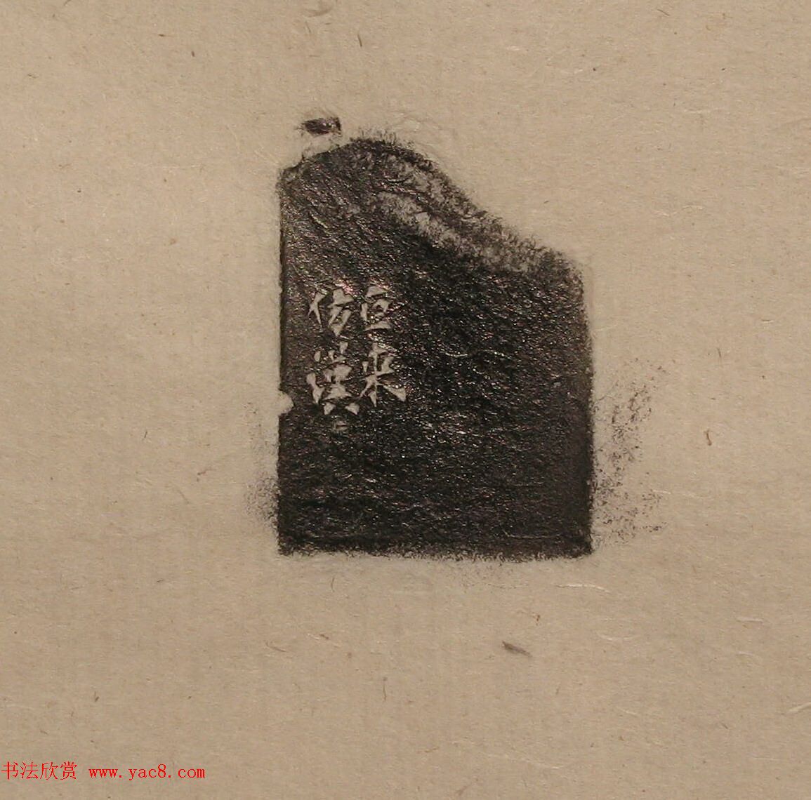 陈巨来原拓印谱选