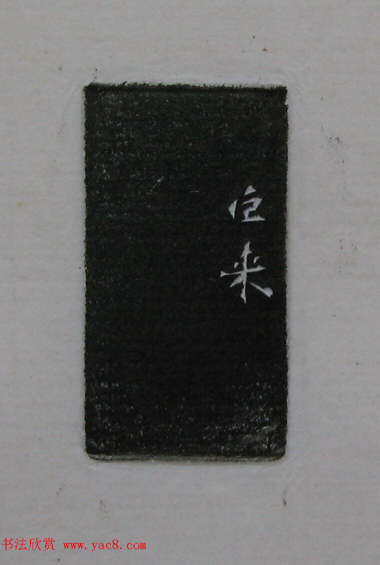 陈巨来原拓印谱选