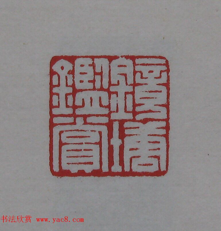 陈巨来原拓印谱选