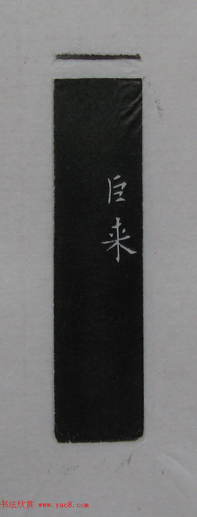 陈巨来原拓印谱选