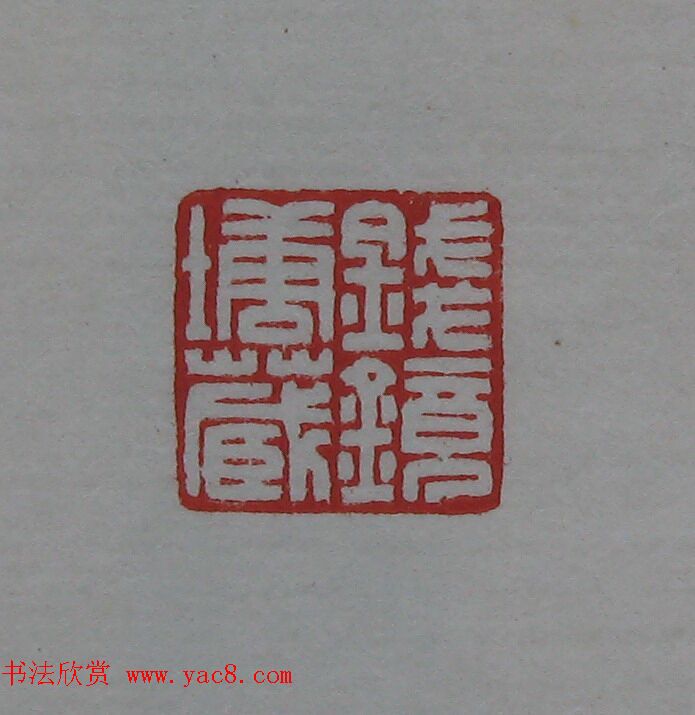 陈巨来原拓印谱选