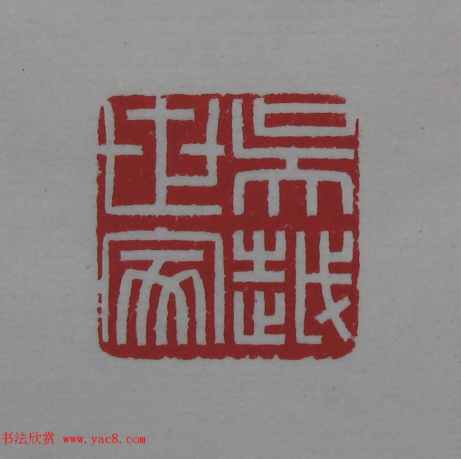 陈巨来原拓印谱选