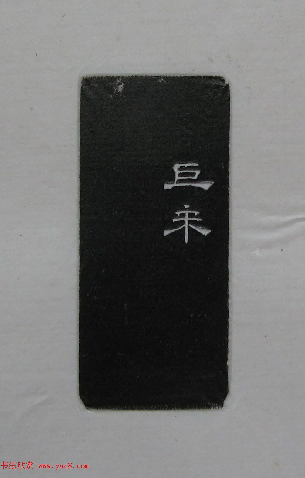 陈巨来原拓印谱选