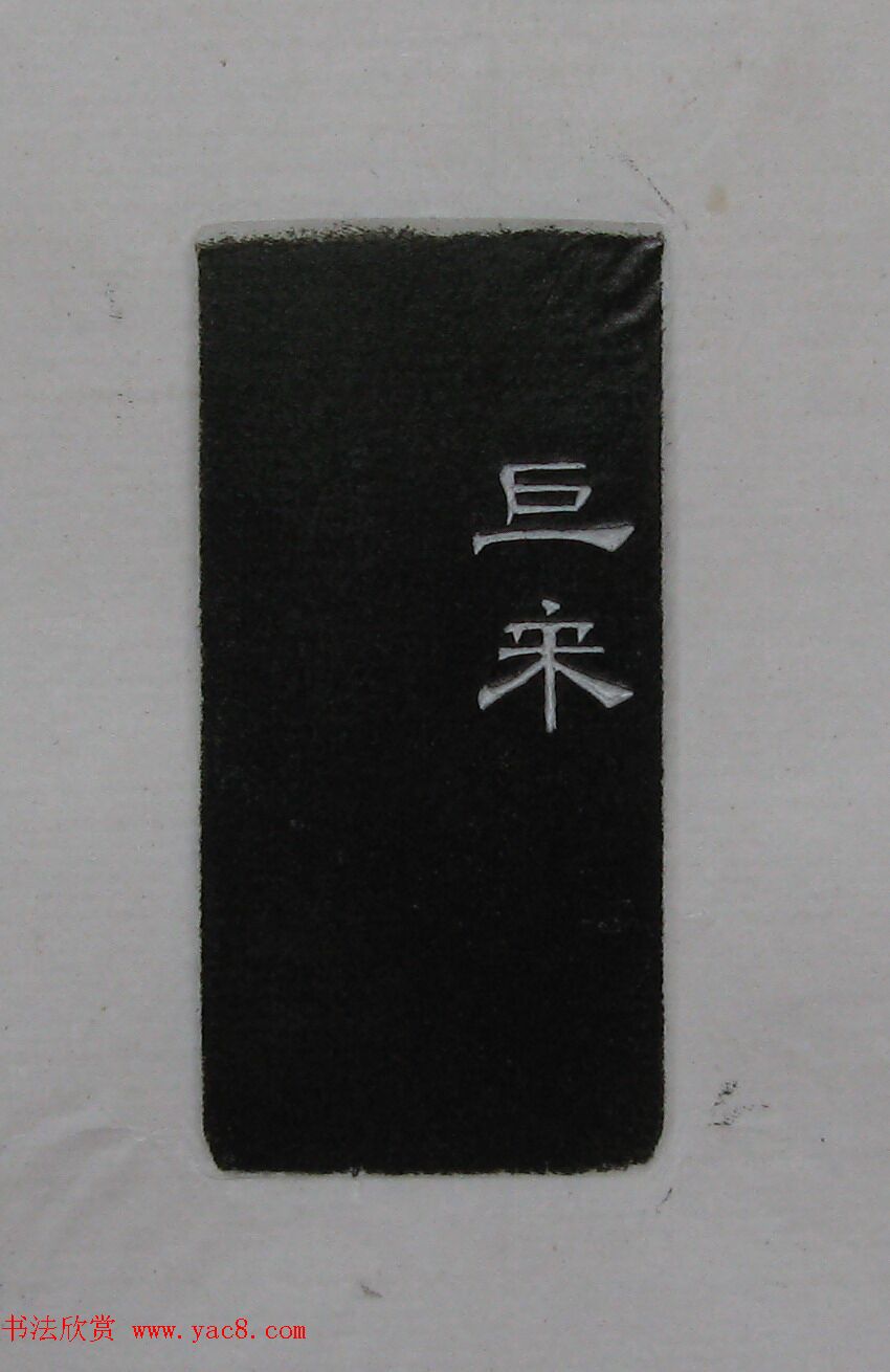 陈巨来原拓印谱选