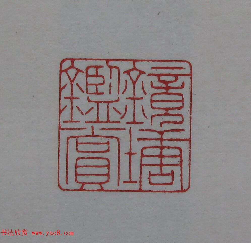 陈巨来原拓印谱选