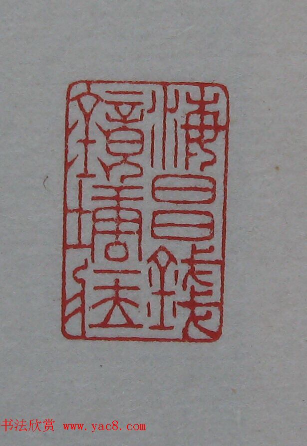 陈巨来原拓印谱选