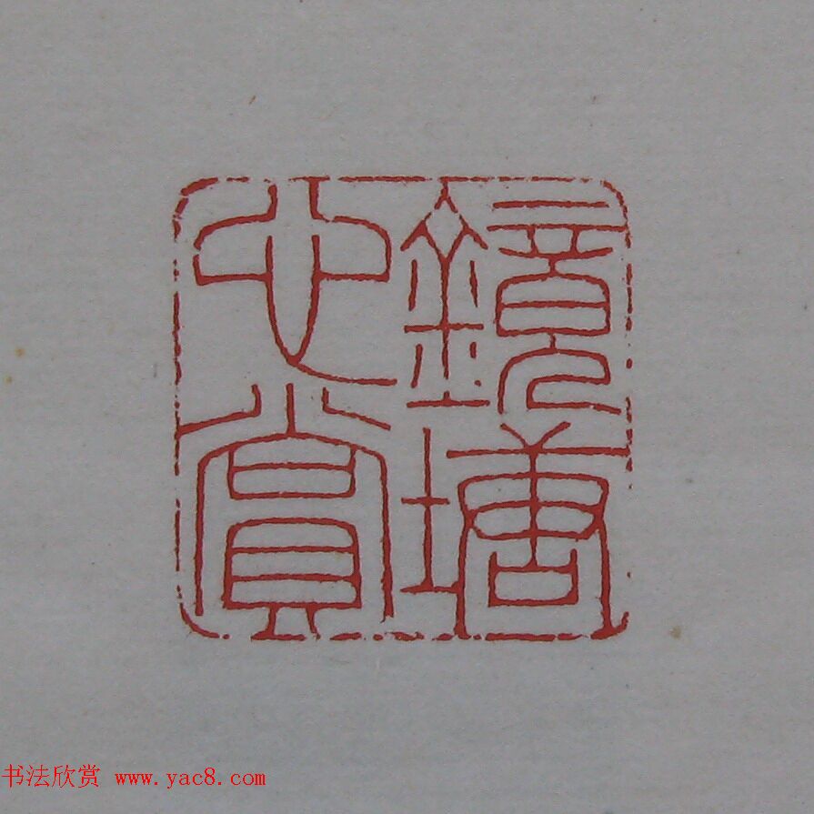 陈巨来原拓印谱选