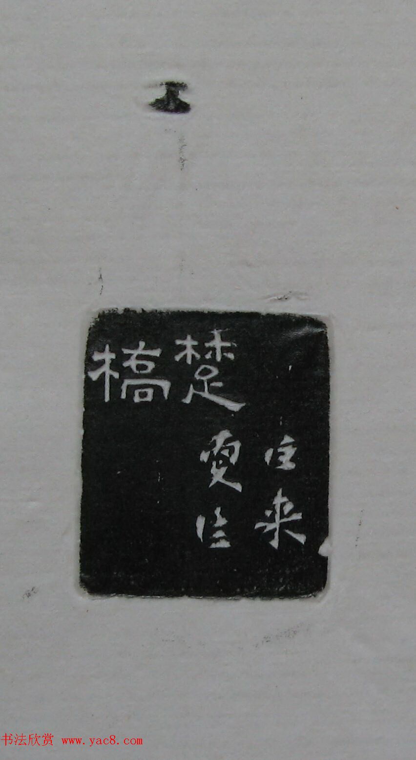 陈巨来原拓印谱选