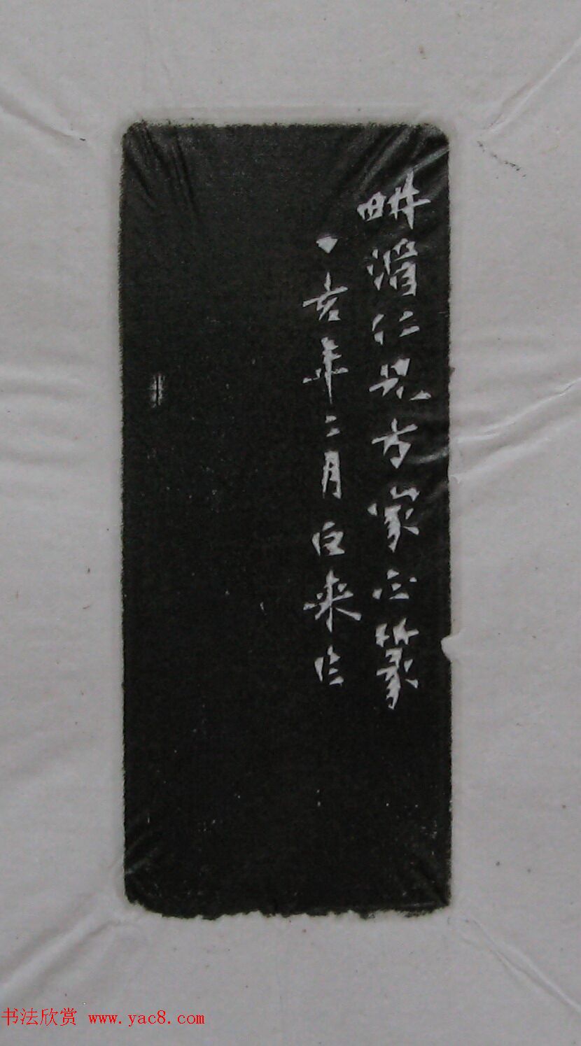 陈巨来原拓印谱选