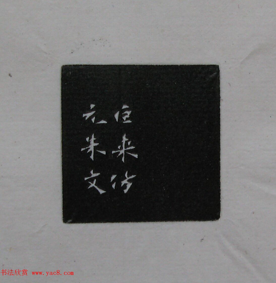 陈巨来原拓印谱选