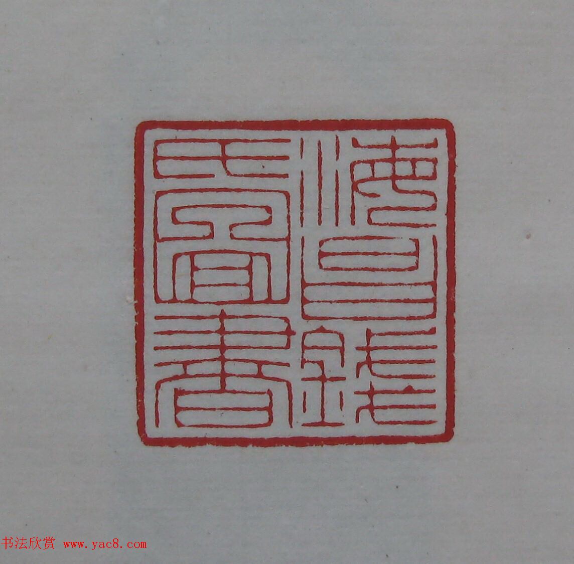 陈巨来原拓印谱选