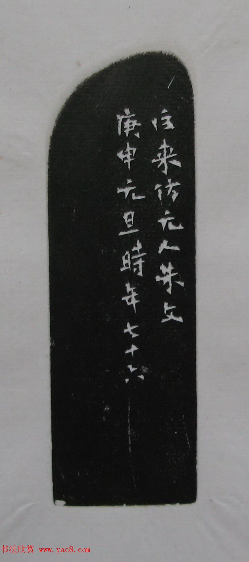 陈巨来原拓印谱选