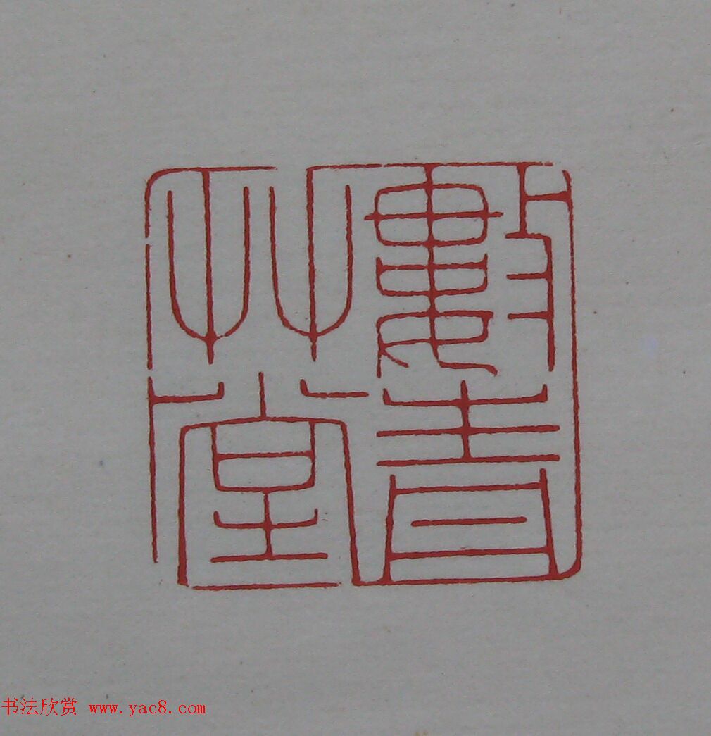 陈巨来原拓印谱选