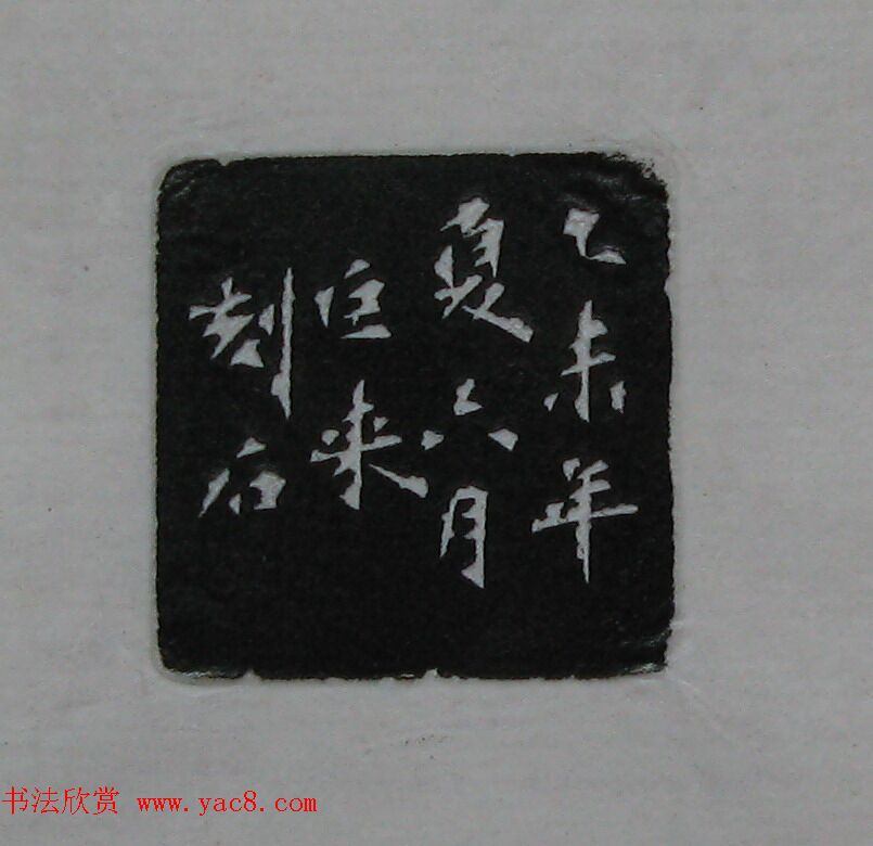 陈巨来原拓印谱选