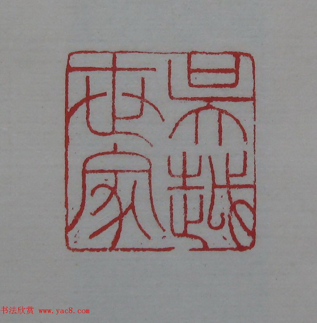 陈巨来原拓印谱选