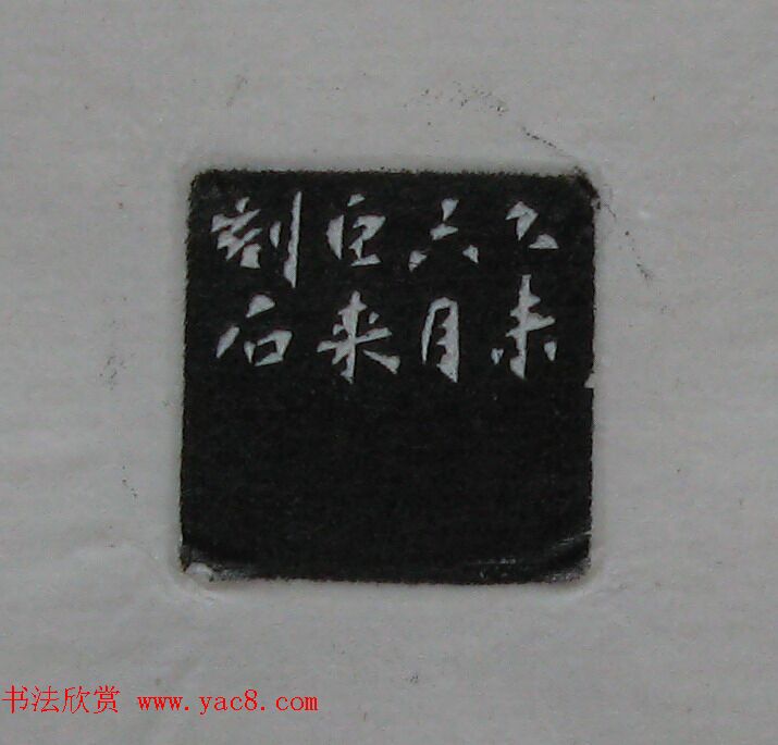 陈巨来原拓印谱选