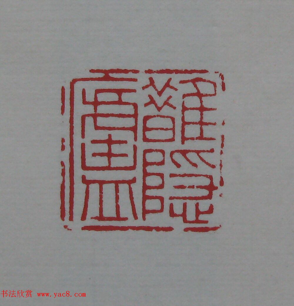 陈巨来原拓印谱选