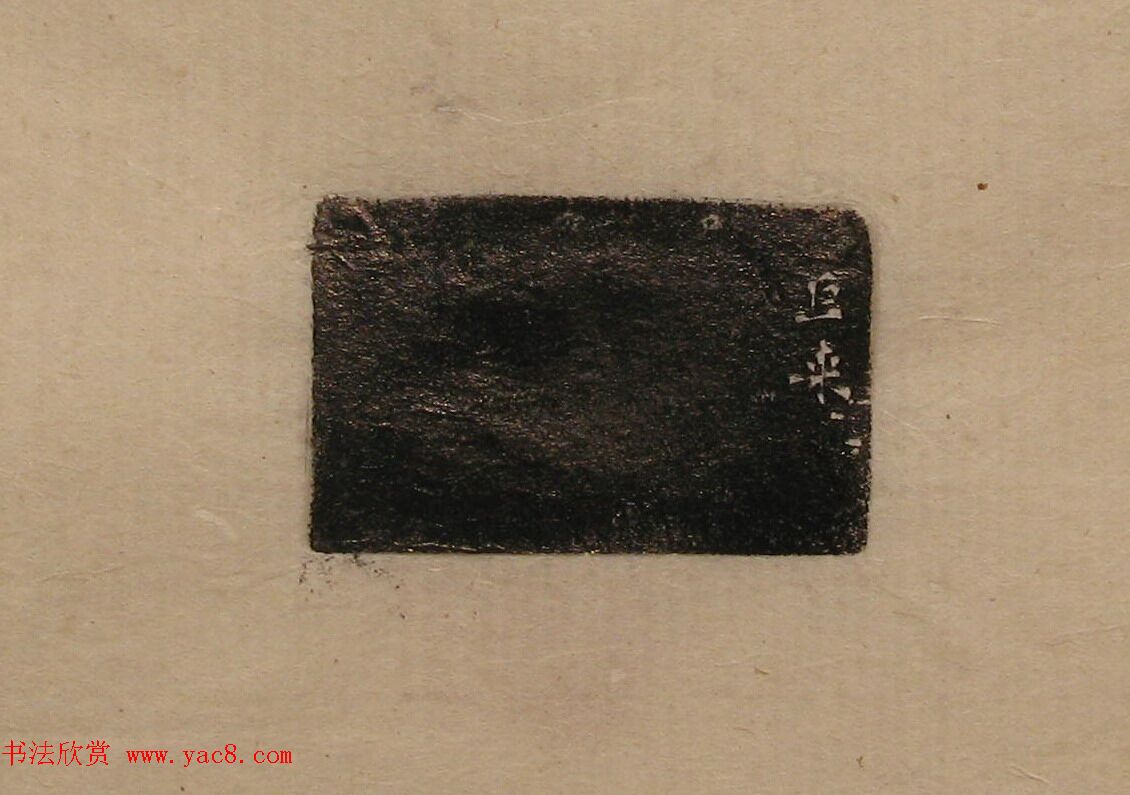 陈巨来原拓印谱选