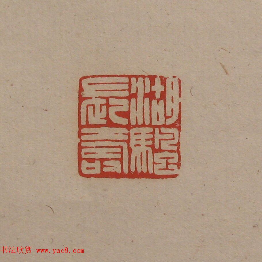 陈巨来原拓印谱选