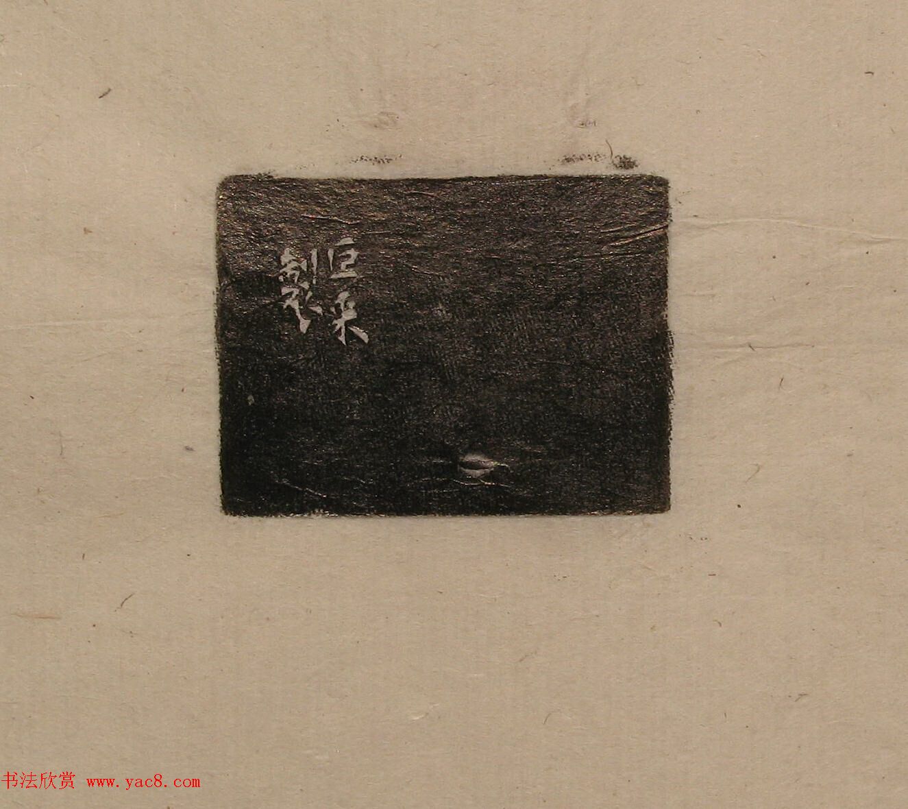 陈巨来原拓印谱选