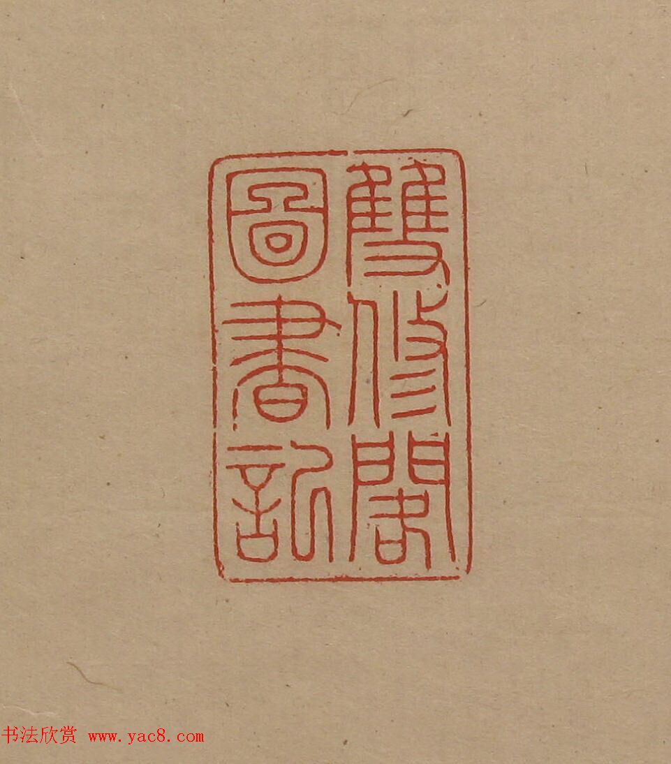 陈巨来原拓印谱选