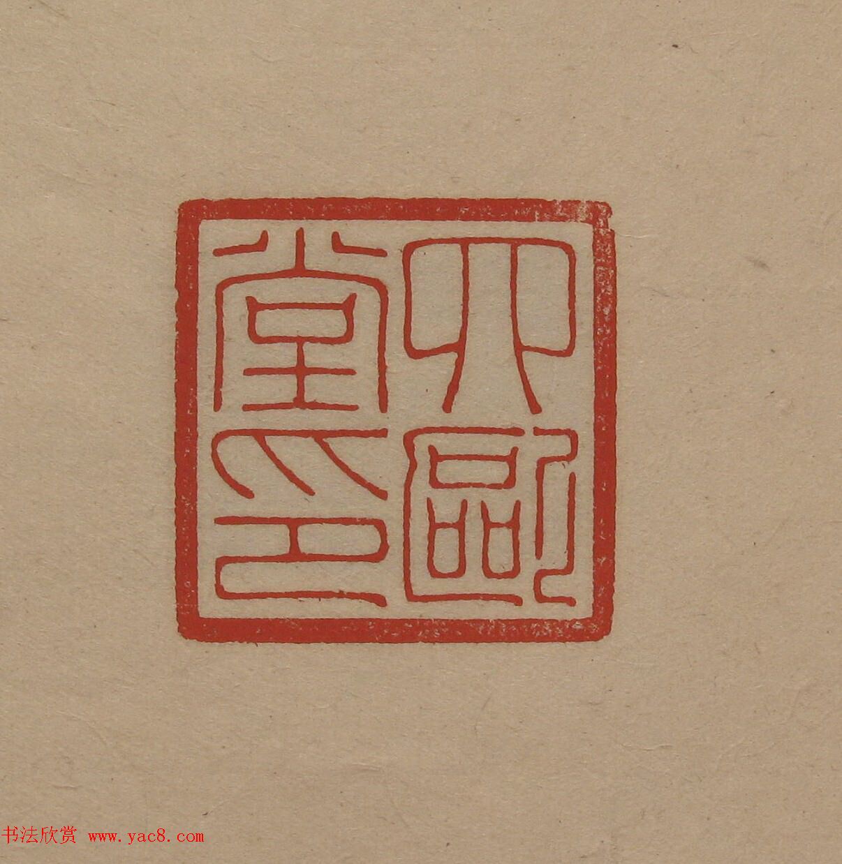 陈巨来原拓印谱选