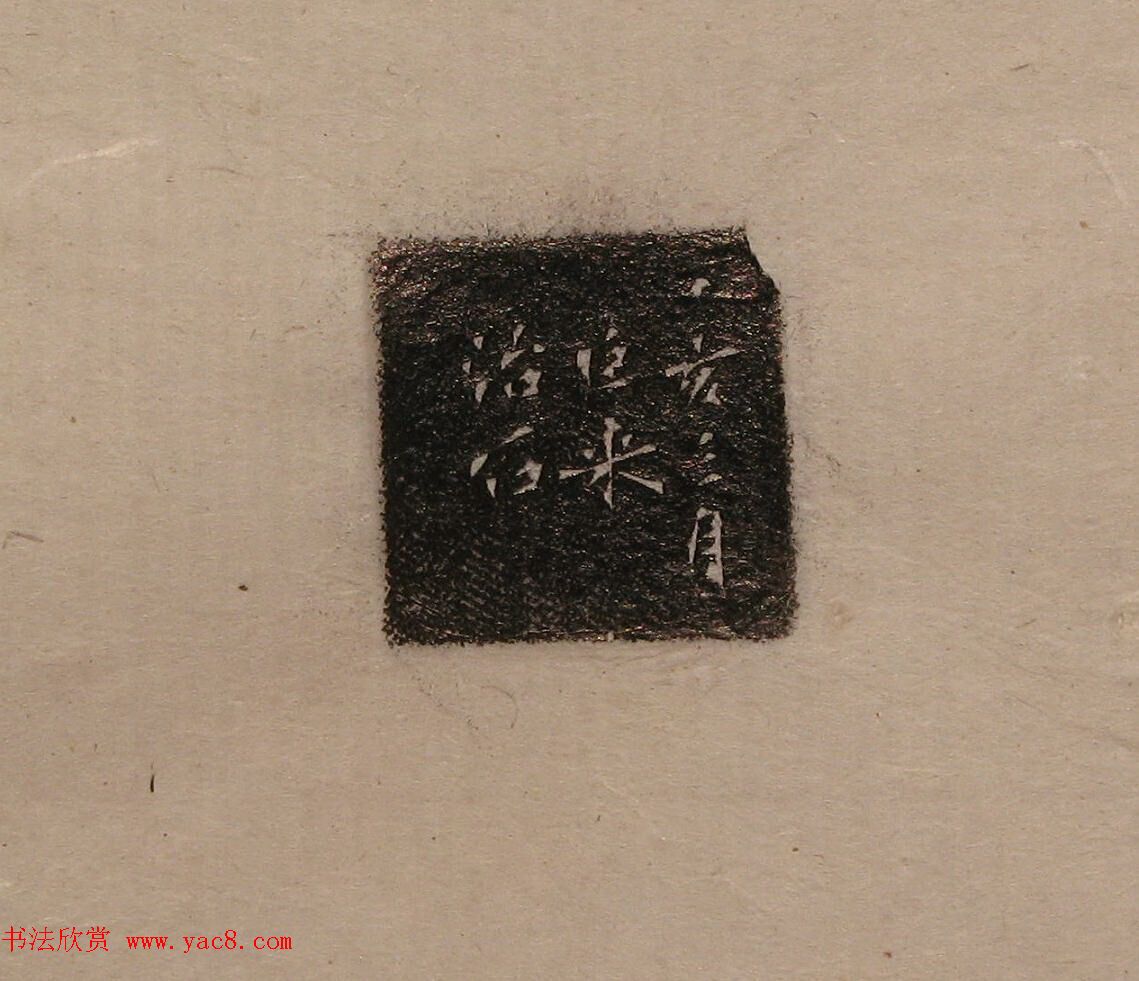 陈巨来原拓印谱选