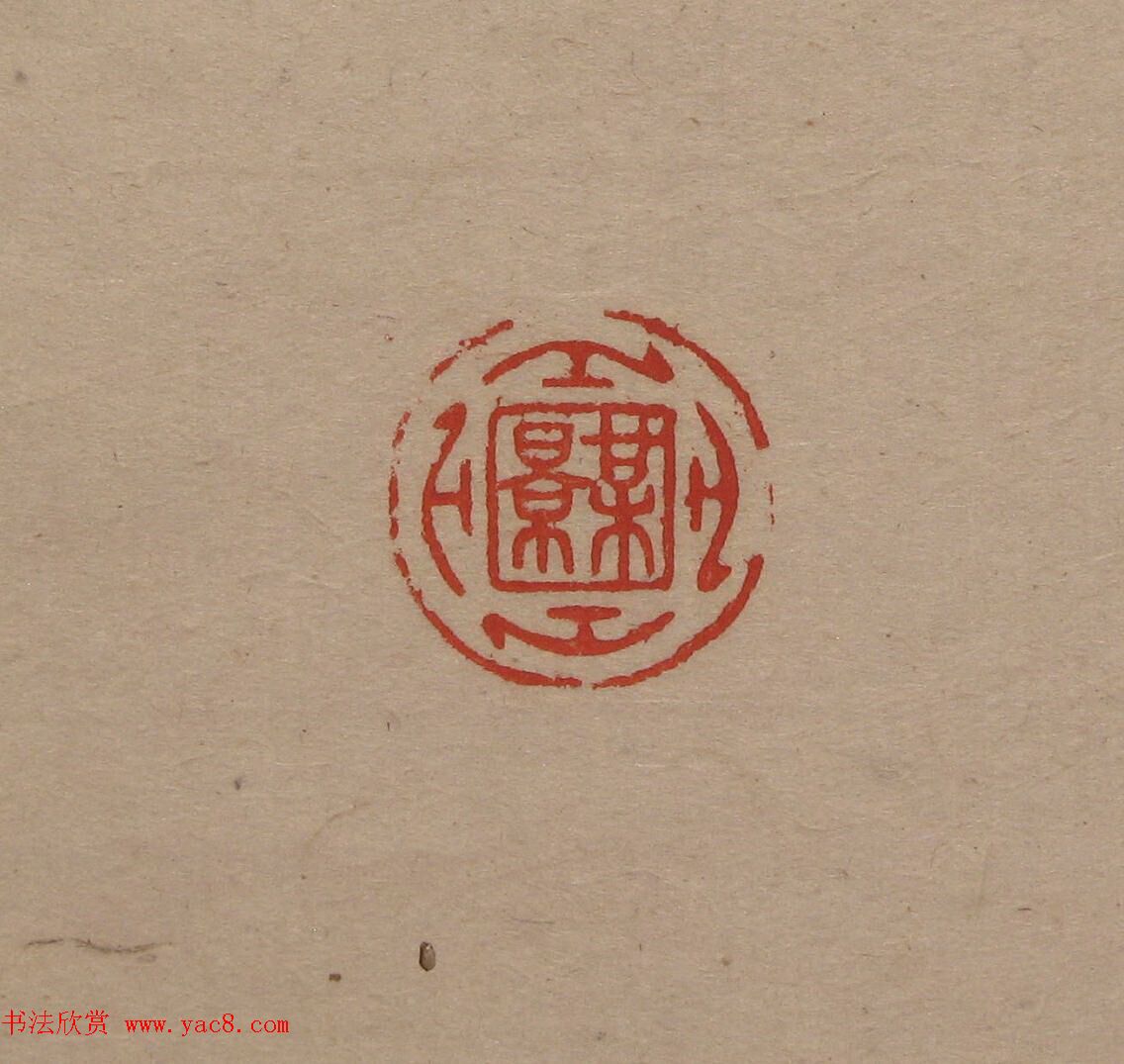 陈巨来原拓印谱选