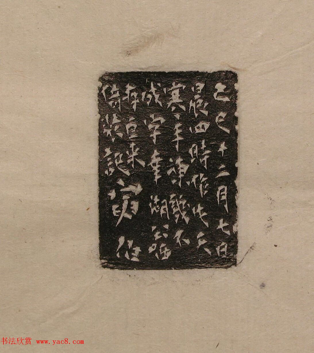 陈巨来原拓印谱选