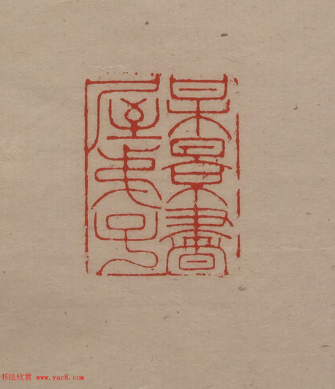 陈巨来原拓印谱选