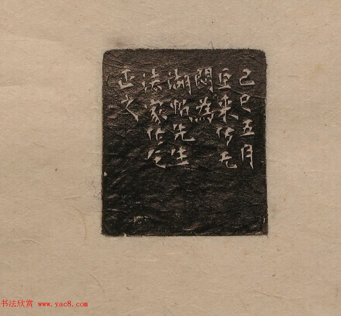 陈巨来原拓印谱选