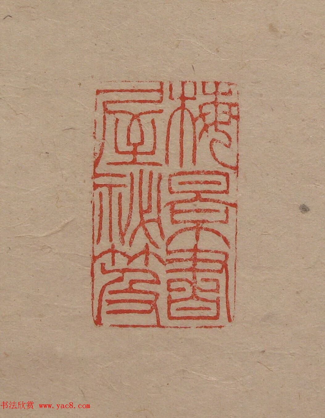 陈巨来原拓印谱选