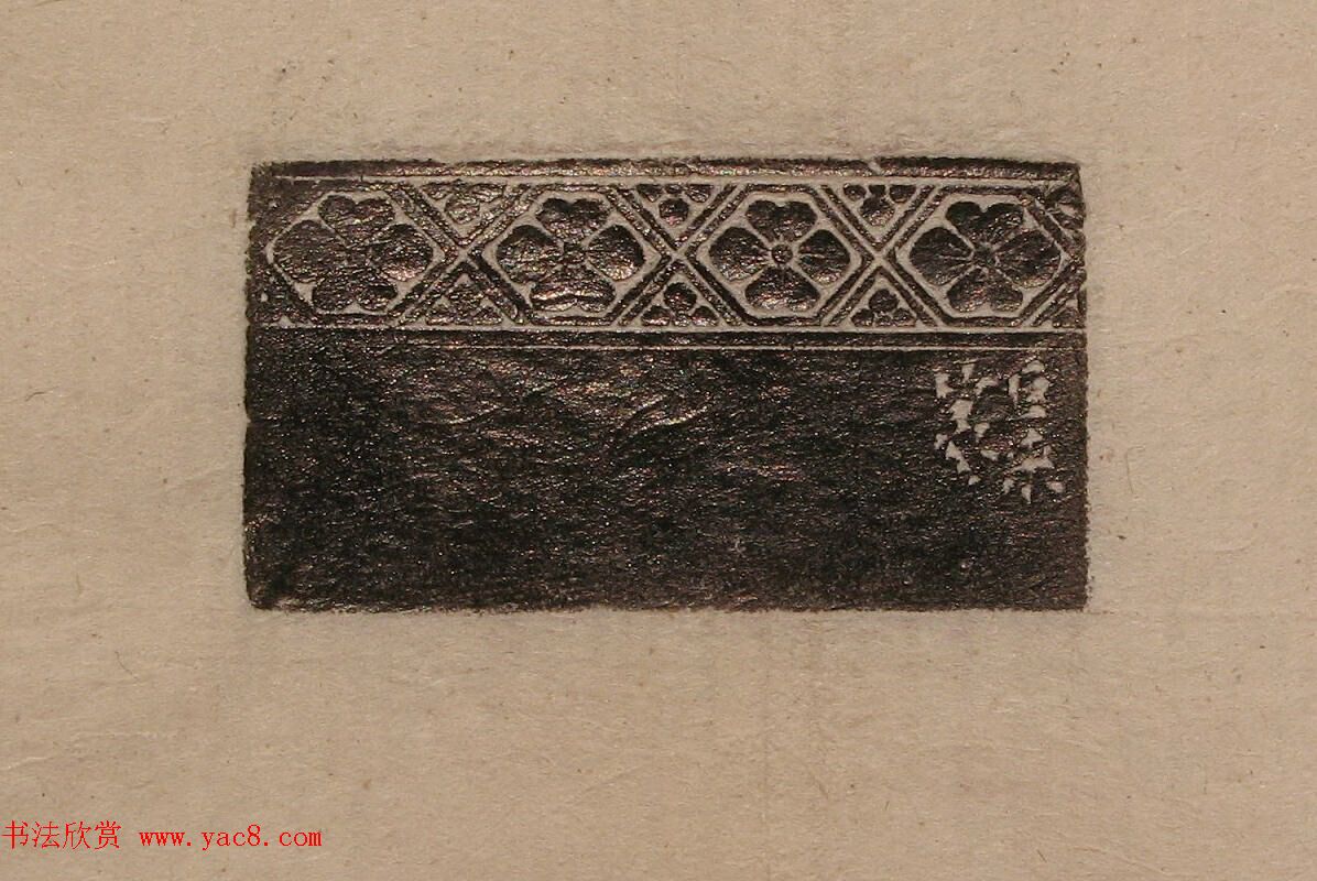 陈巨来原拓印谱选