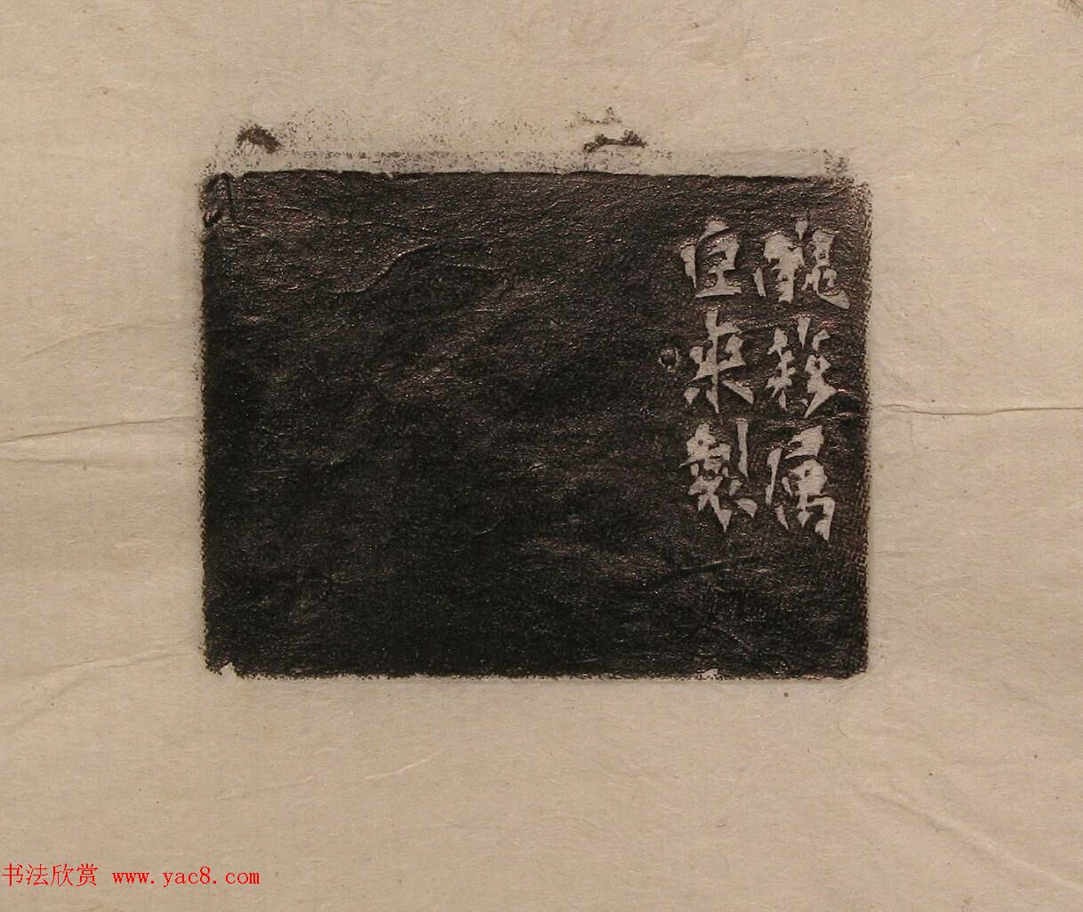 陈巨来原拓印谱选