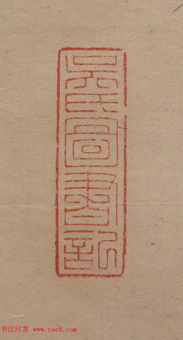 陈巨来原拓印谱选