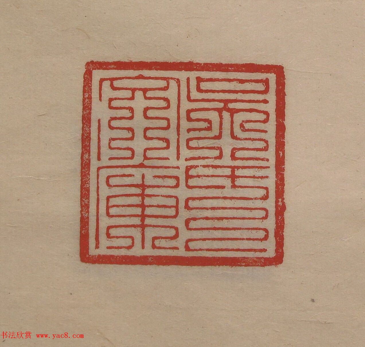 陈巨来原拓印谱选