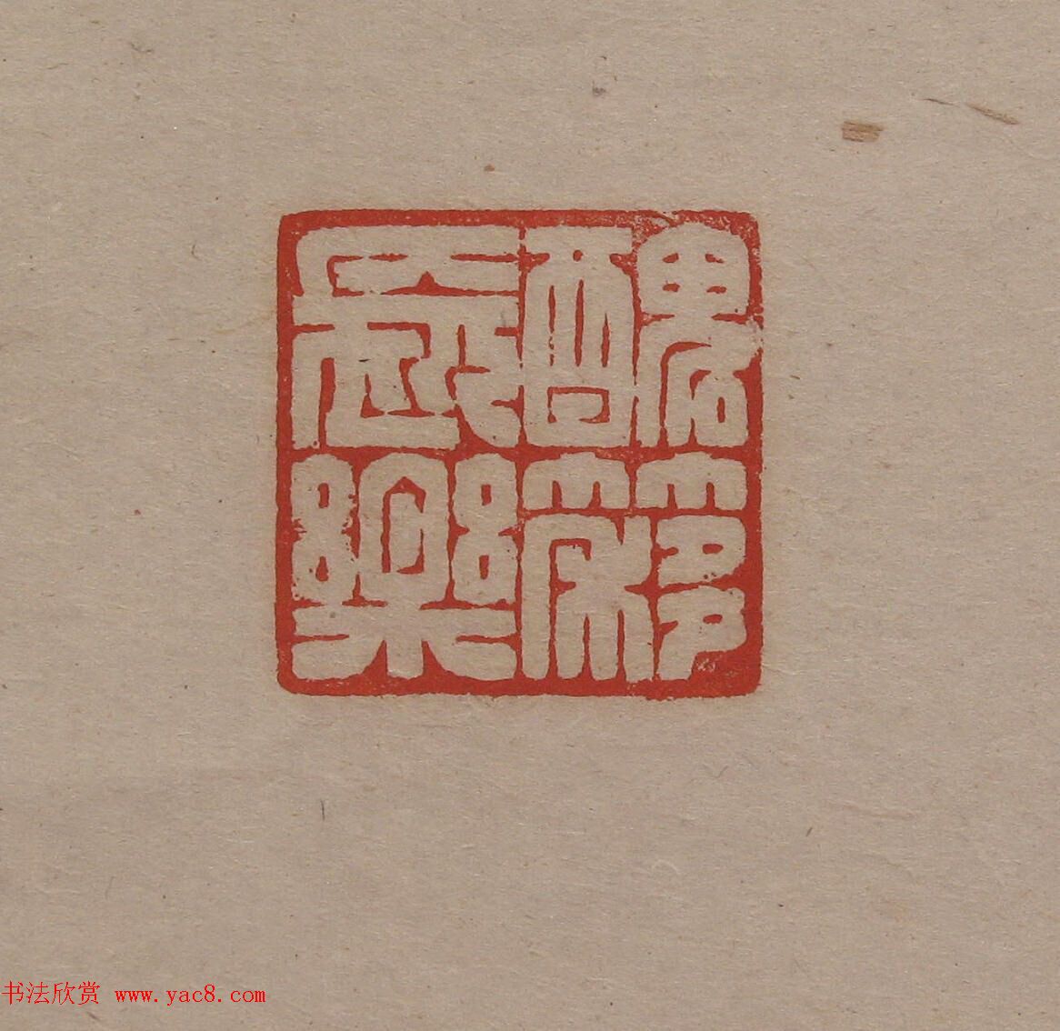 陈巨来原拓印谱选